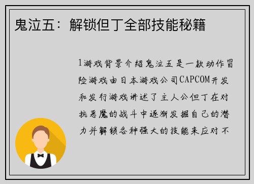 鬼泣五：解锁但丁全部技能秘籍