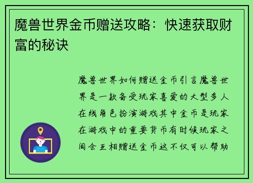 魔兽世界金币赠送攻略：快速获取财富的秘诀